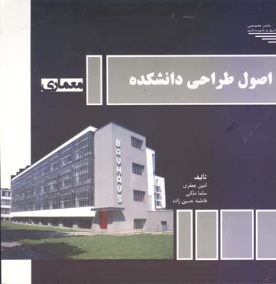 اصول طراحی دانشکده معماری